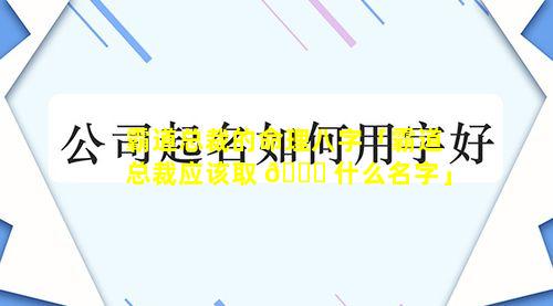 霸道总裁的命理八字「霸道总裁应该取 🐋 什么名字」